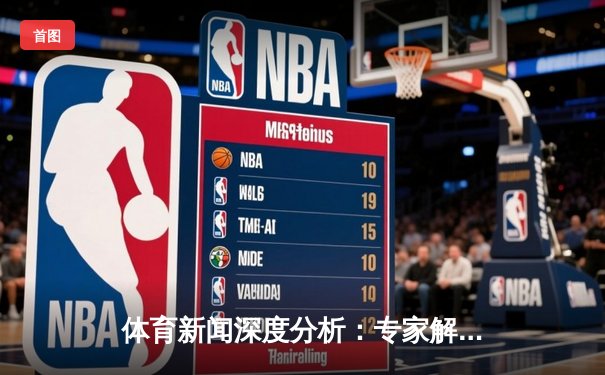体育新闻深度分析：专家解读