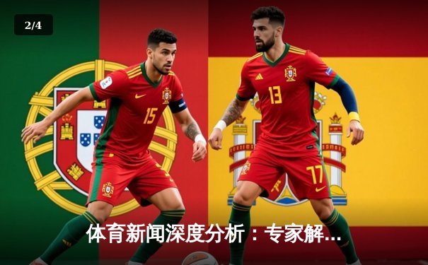 体育新闻深度分析：专家解读 - 2