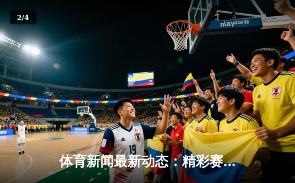 体育新闻最新动态：精彩赛事回顾 - 2