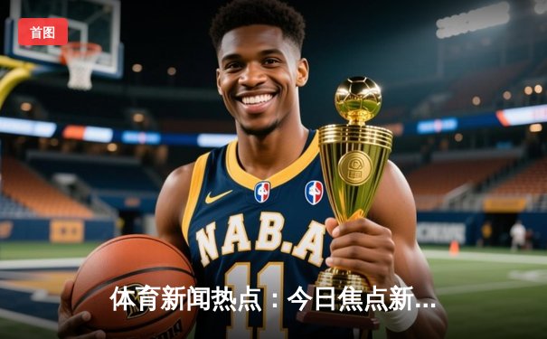 体育新闻热点：今日焦点新闻