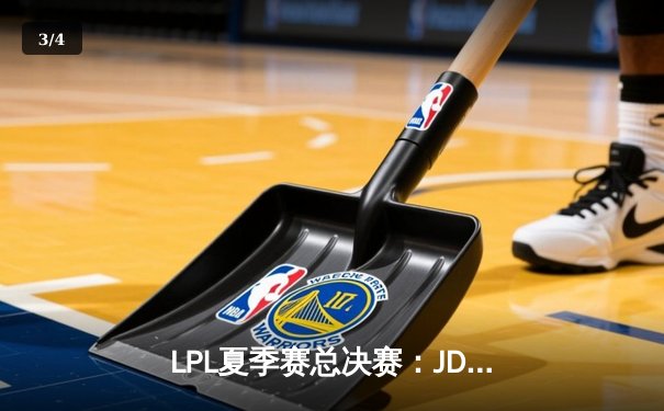 LPL夏季赛总决赛：JDG鏖战五局力克TES，问鼎联赛三连冠 - 3