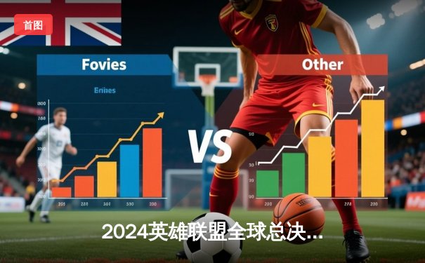 2024英雄联盟全球总决赛：DK鏖战五局险胜T1晋级总决赛，ShowMaker超神发挥引爆釜山