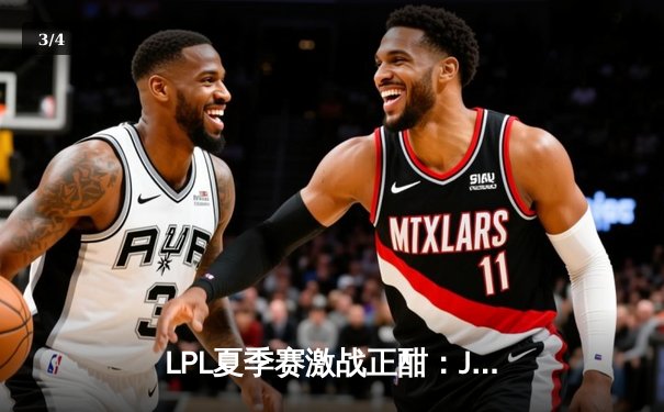 LPL夏季赛激战正酣：JDG鏖战五局险胜TES，Knight关键团战锁定胜局 - 3