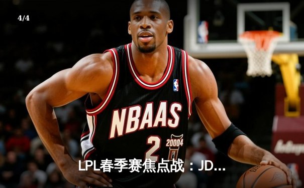 LPL春季赛焦点战：JDG鏖战五局险胜TES，Knight发条魔灵关键大招定乾坤 - 4