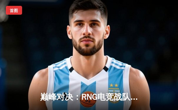 巅峰对决：RNG电竞战队成功卫冕《英雄联盟》夏季赛冠军