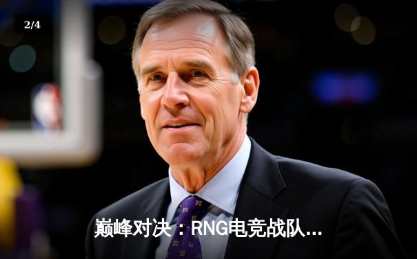 巅峰对决：RNG电竞战队成功卫冕《英雄联盟》夏季赛冠军 - 2