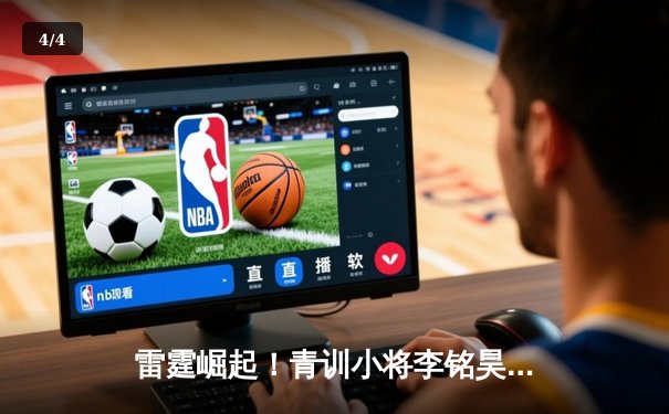 雷霆崛起！青训小将李铭昊狂砍35分率队逆转广东，CBA新赛季爆出最大冷门 - 4