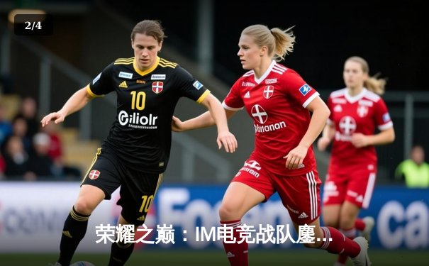 荣耀之巅：IM电竞战队鏖战五局问鼎2024王者荣耀世界冠军杯 - 2