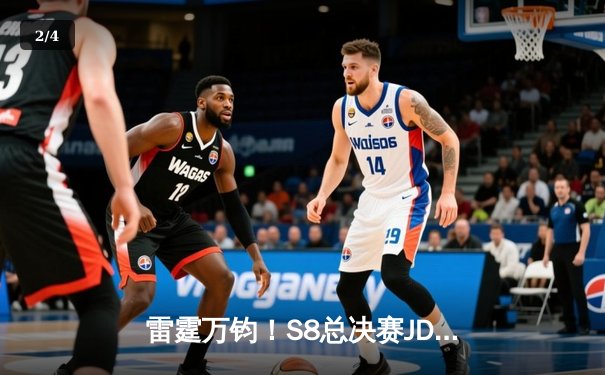 雷霆万钧！S8总决赛JDG鏖战五局险胜TES，Knight沙皇绝境推挽定乾坤 - 2