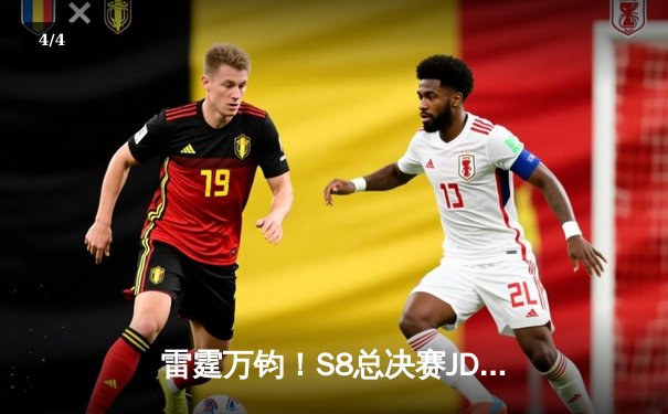 雷霆万钧！S8总决赛JDG鏖战五局险胜TES，Knight沙皇绝境推挽定乾坤 - 4