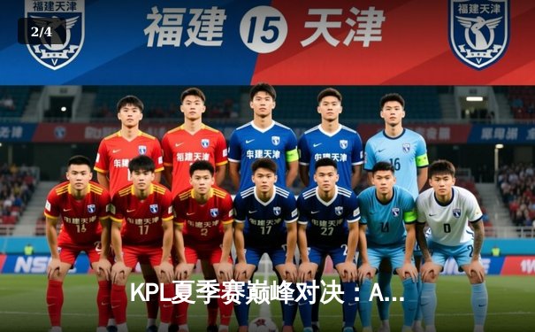 KPL夏季赛巅峰对决：AG超玩会鏖战五局力克狼队，一诺公孙离锁定胜局 - 2