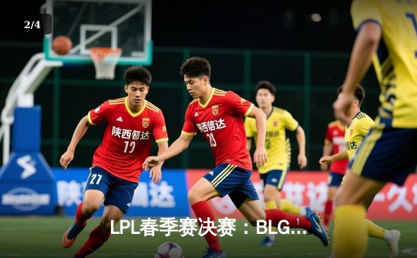 LPL春季赛决赛：BLG鏖战五局力克JDG，成功卫冕冠军 - 2