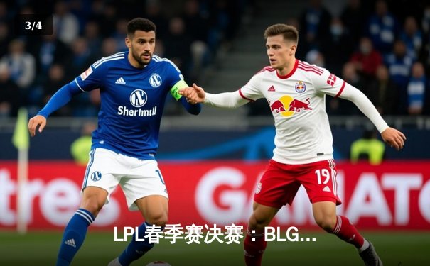 LPL春季赛决赛：BLG鏖战五局力克JDG，成功卫冕冠军 - 3