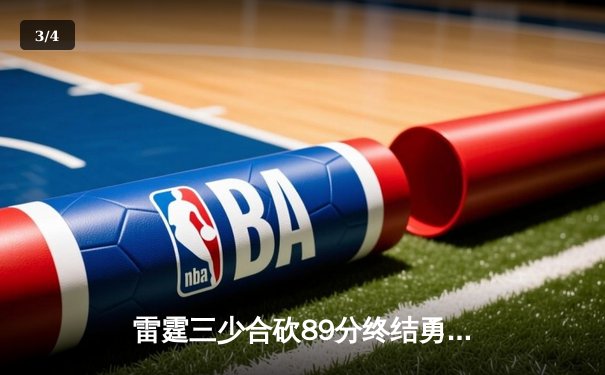 雷霆三少合砍89分终结勇士六连胜，亚历山大关键封盖锁定胜局 - 3