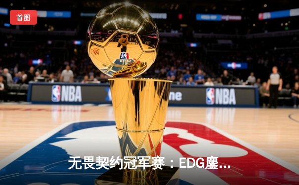 无畏契约冠军赛：EDG鏖战五局力克TE，斩获上海大师赛入场券