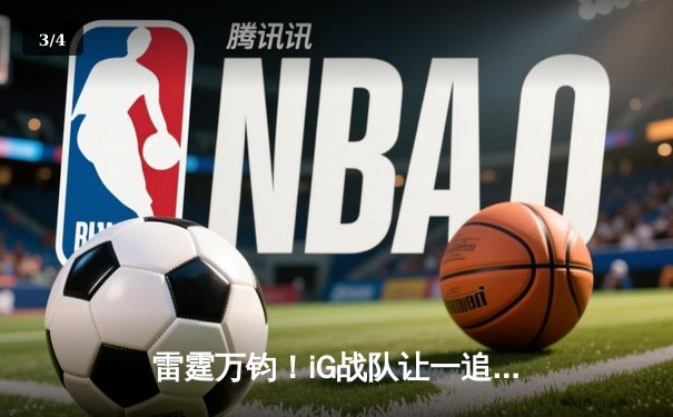 雷霆万钧！iG战队让一追三逆转JDG，Rookie沙皇禁区主宰锁定胜局 - 3