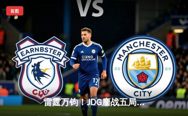 雷霆万钧！JDG鏖战五局力克T1，斩获2023英雄联盟季中冠军赛总冠军