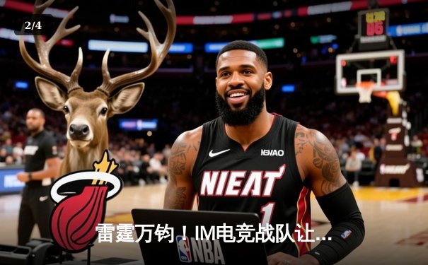 雷霆万钧！IM电竞战队让二追三逆转苍穹，问鼎《终极竞技场》全球总决赛 - 2