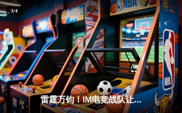 雷霆万钧！IM电竞战队让二追三逆转苍穹，问鼎《终极竞技场》全球总决赛 - 3