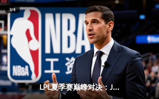 LPL夏季赛巅峰对决：JDG让二追三击败TES，369兰博焚尽苍穹锁定胜局 - 3