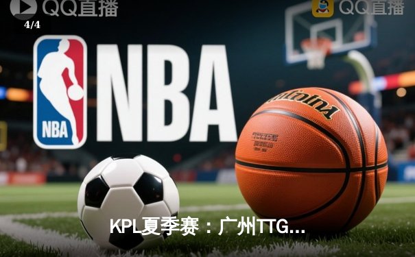 KPL夏季赛：广州TTG让二追三险胜北京WB，风箫公孙离决胜局封神 - 4