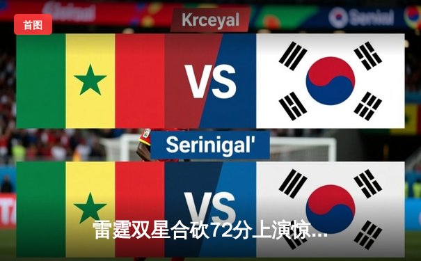 雷霆双星合砍72分上演惊天逆转，森林狼加时惜败主场沦陷