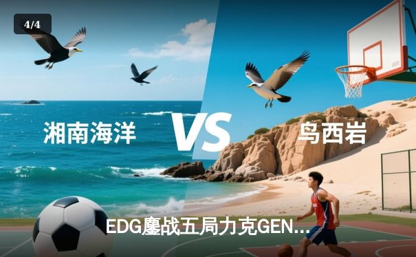 EDG鏖战五局力克GEN，LPL赛区挺进英雄联盟全球总决赛冠亚决战 - 4
