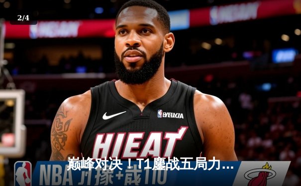 巅峰对决！T1鏖战五局力克GEN，Faker沙皇惊天逆转锁定LCK冠军 - 2