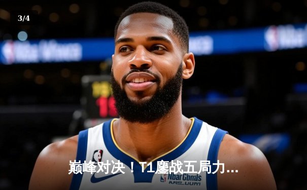 巅峰对决！T1鏖战五局力克GEN，Faker沙皇惊天逆转锁定LCK冠军 - 3