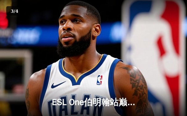 ESL One伯明翰站巅峰对决：Tundra让二追三逆袭夺冠，中国战队Aster斩获季军 - 3