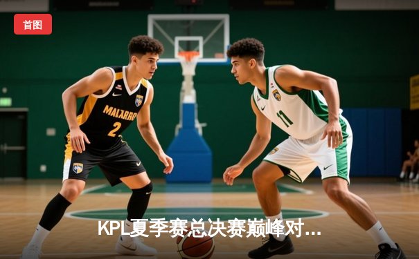 KPL夏季赛总决赛巅峰对决：重庆狼队4:3复仇北京WB，Fly斩获第八冠创造历史