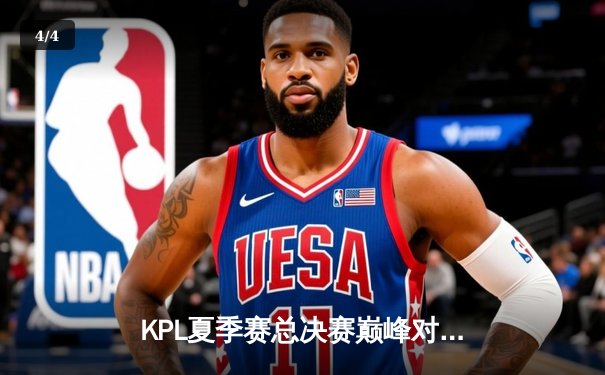 KPL夏季赛总决赛巅峰对决：重庆狼队4:3复仇北京WB，Fly斩获第八冠创造历史 - 4