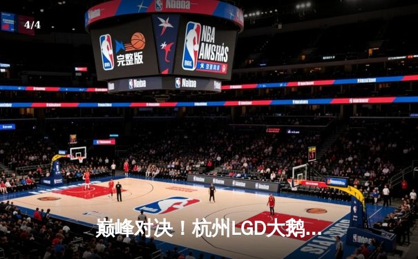 巅峰对决！杭州LGD大鹅鏖战五局险胜北京WB，晋级世冠KIC淘汰赛 - 4
