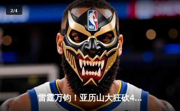 雷霆万钧！亚历山大狂砍41分率队逆转，西部半决赛再演惊天翻盘 - 2