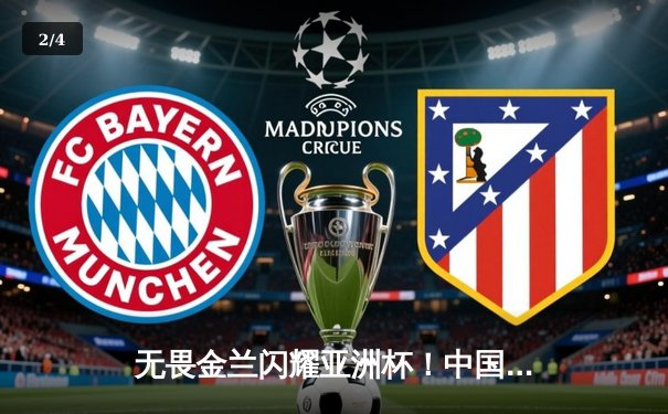 无畏金兰闪耀亚洲杯！中国女篮险胜日本成功卫冕，韩旭狂砍26+10荣膺MVP - 2