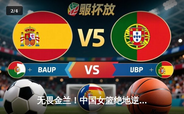 无畏金兰！中国女篮绝地逆转日本队 成功卫冕亚洲杯冠军 - 2