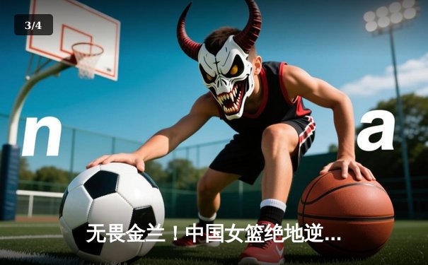 无畏金兰！中国女篮绝地逆转日本队 成功卫冕亚洲杯冠军 - 3