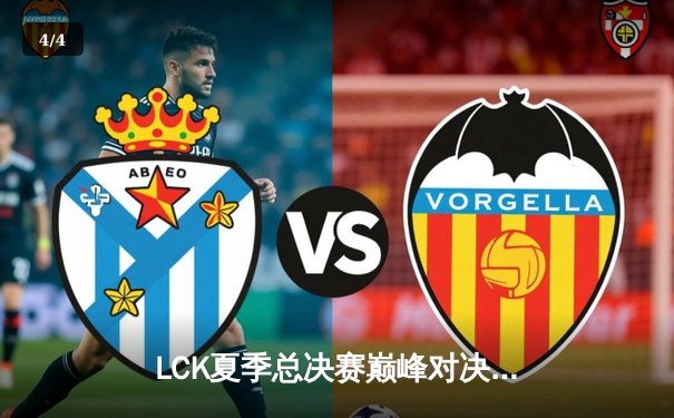 LCK夏季总决赛巅峰对决：T1让二追三逆转GEN，Faker沙皇关键推锁定世界赛席位 - 4