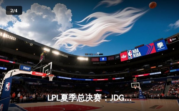 LPL夏季总决赛：JDG鏖战五局力克BLG 成功卫冕斩获三连冠 - 2