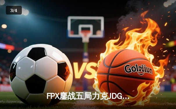 FPX鏖战五局力克JDG，勇夺LPL夏季赛总冠军，S赛一号种子出征 - 3