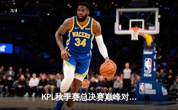 KPL秋季赛总决赛巅峰对决：南京Hero久竞让三追四创造历史，无畏斩获FMVP - 3