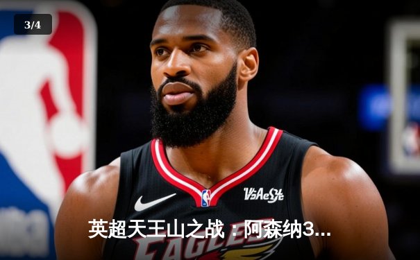 英超天王山之战：阿森纳3-1逆转利物浦，萨卡传射建功引爆争冠悬念 - 3