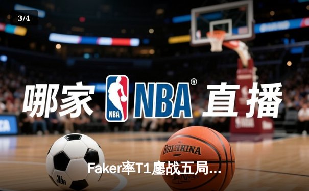 Faker率T1鏖战五局力克GEN，成功卫冕2024LCK春季赛冠军 - 3