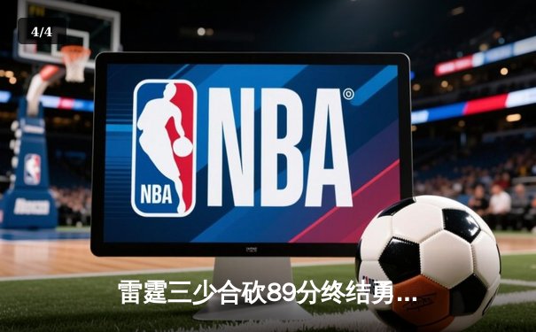 雷霆三少合砍89分终结勇士六连胜，亚历山大关键三分锁定胜局 - 4