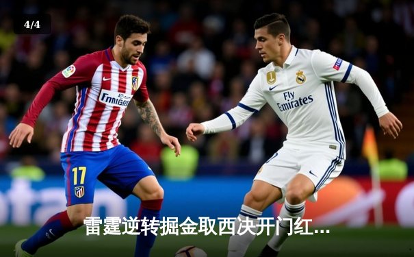 雷霆逆转掘金取西决开门红，亚历山大36分导演20分大翻盘 - 4