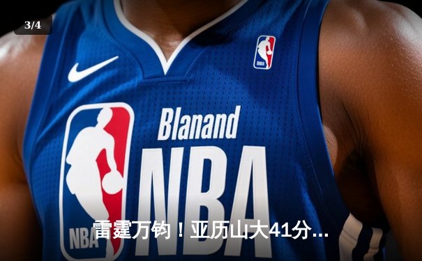 雷霆万钧！亚历山大41分创生涯新高，率队加时险胜卫冕冠军 - 3