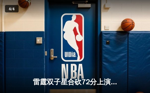 雷霆双子星合砍72分上演惊天逆转，独行侠加时赛崩盘痛失西决赛点 - 4