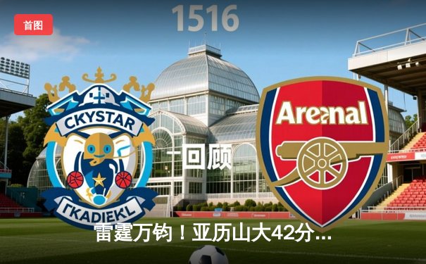 雷霆万钧！亚历山大42分创生涯新高，加时险胜雄鹿献赛季最经典对决