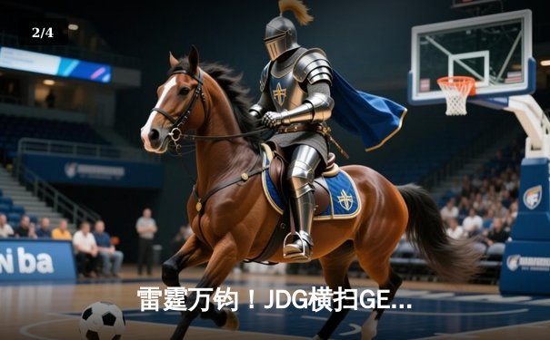 雷霆万钧！JDG横扫GEN问鼎MSI总冠军，Knight佐伊梦幻气泡锁定胜局 - 2