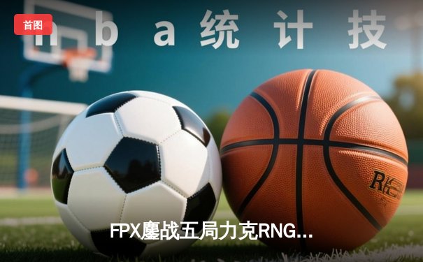 FPX鏖战五局力克RNG，问鼎2023LPL夏季赛总冠军
